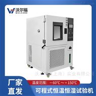 WEF-50LAWEF可程式恒温恒湿箱 高低温试验箱